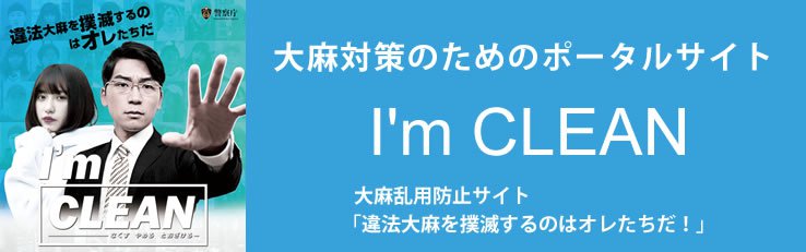 大麻乱用防止サイト「違法大麻を撲滅するのはオレたちだ！」