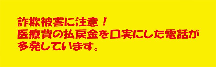 医療費の払戻金詐欺に注意