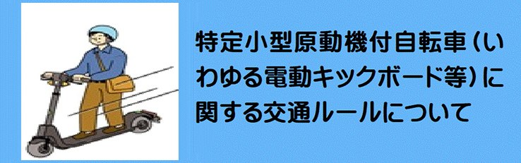 特定小型原動機付自転車（いわゆる電動キックボード等）に関する交通ルール等に ついて